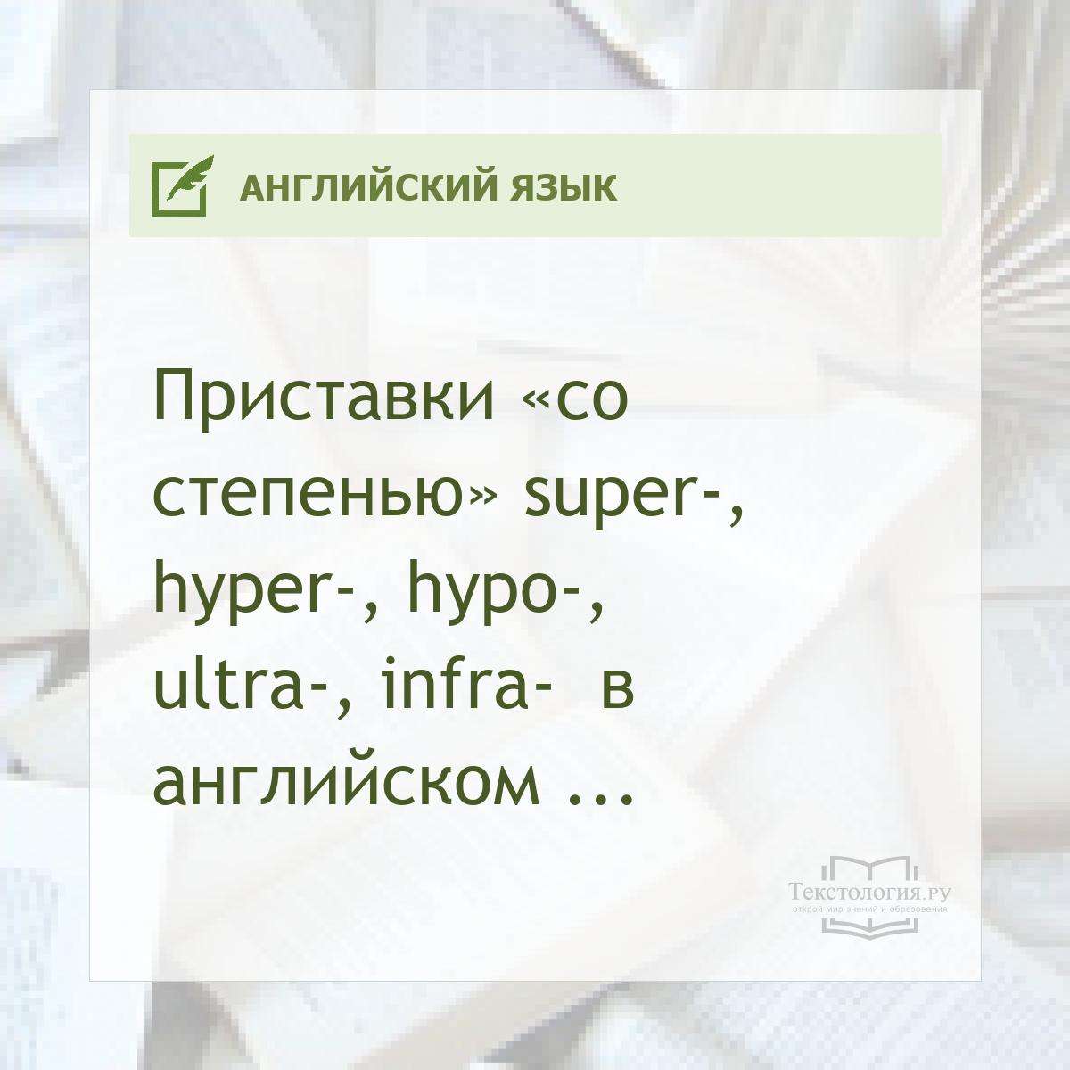    super-, hyper-, hypo-, ultra-, infra-    