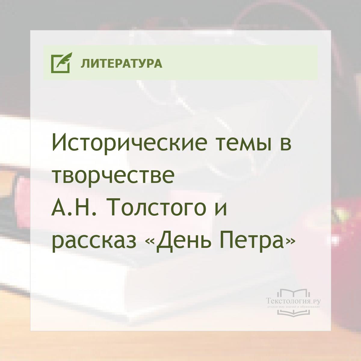 Исторические темы в творчестве А.Н. Толстого и рассказ «День Петра»