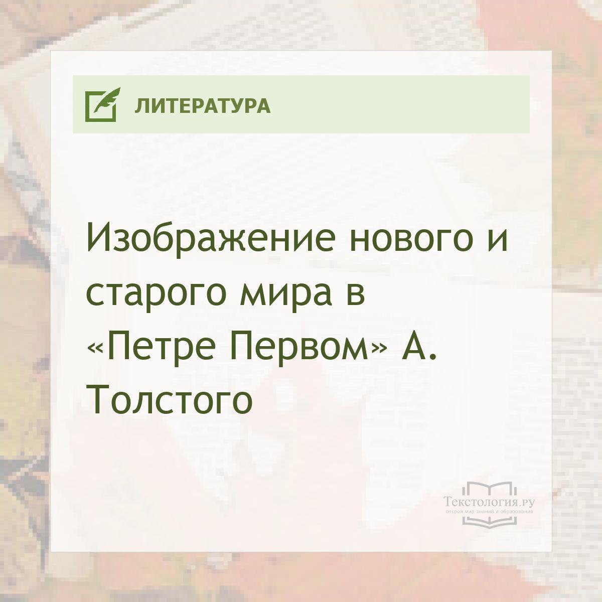 Изображение нового и старого мира в «Петре Первом» А. Толстого 