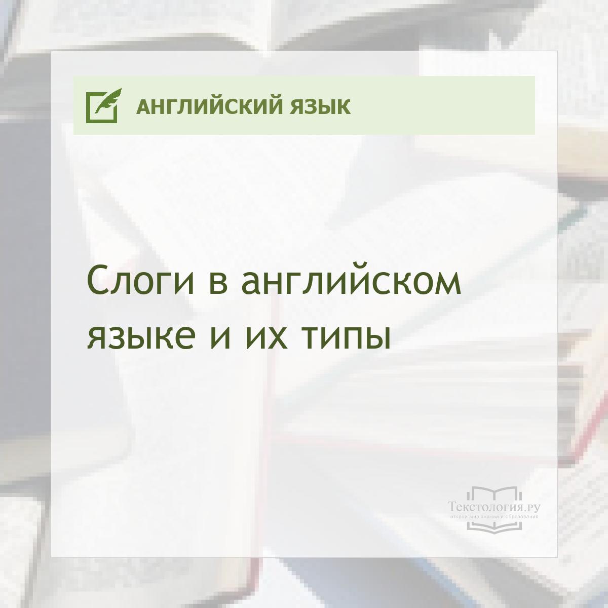 Слоги в английском языке и их типы