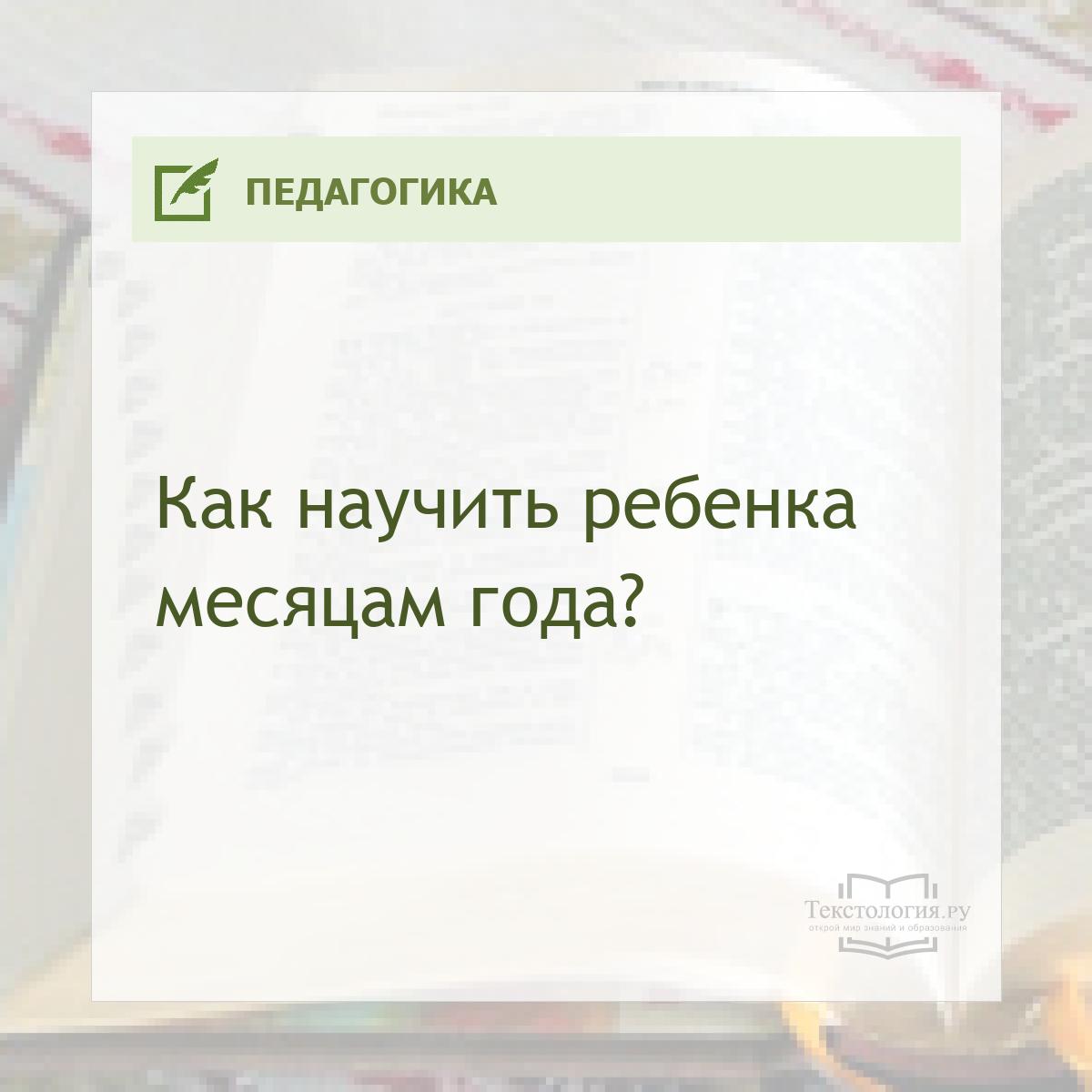 Как научить ребенка месяцам года?