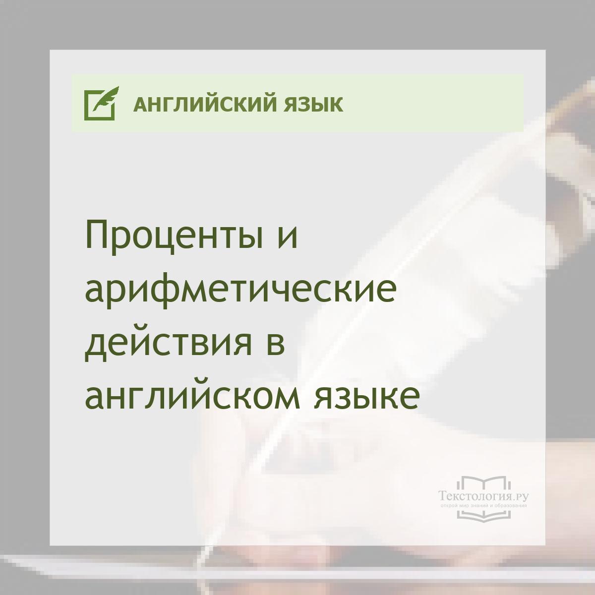 Проценты и арифметические действия в английском языке