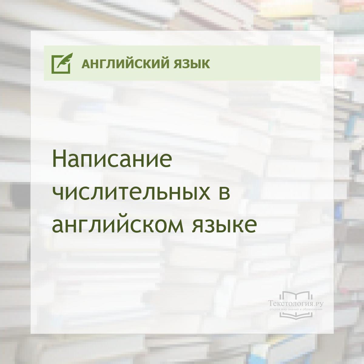 Написание числительных в английском языке