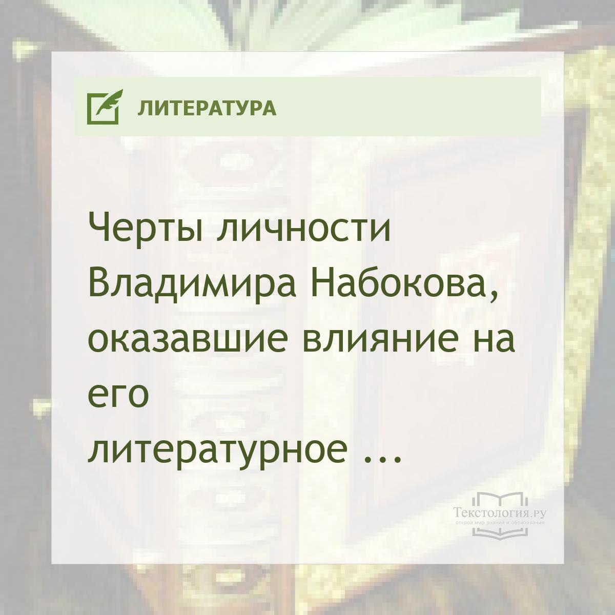 Черты личности Владимира Набокова, оказавшие влияние на его литературное творчество