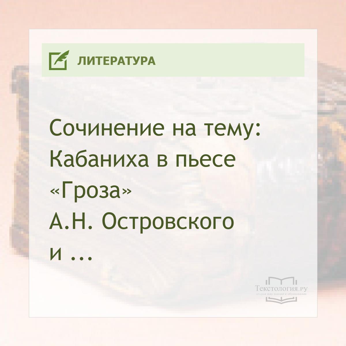 Сочинение на тему: Кабаниха в пьесе «Гроза» А.Н. Островского и характеристика ее образа?