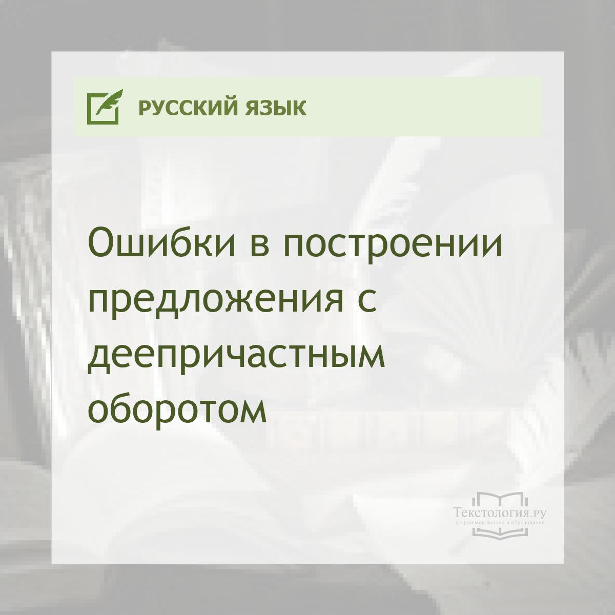 Ошибки в построении предложения с деепричастным оборотом
