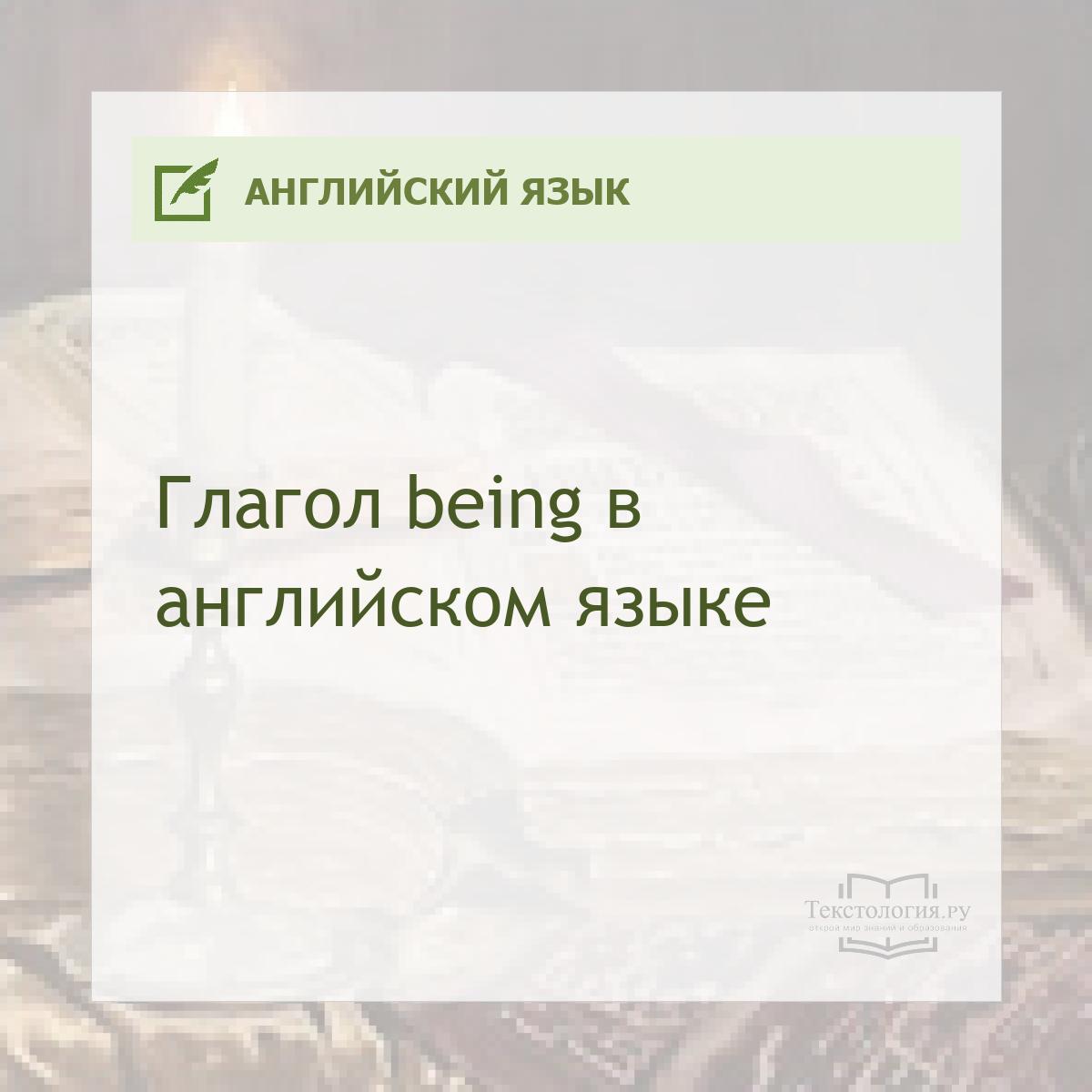 Глагол being в английском языке