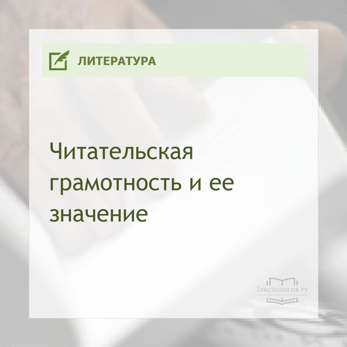 Читательская грамотность и ее значение