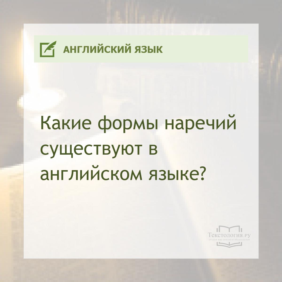 Какие формы наречий существуют в английском языке?