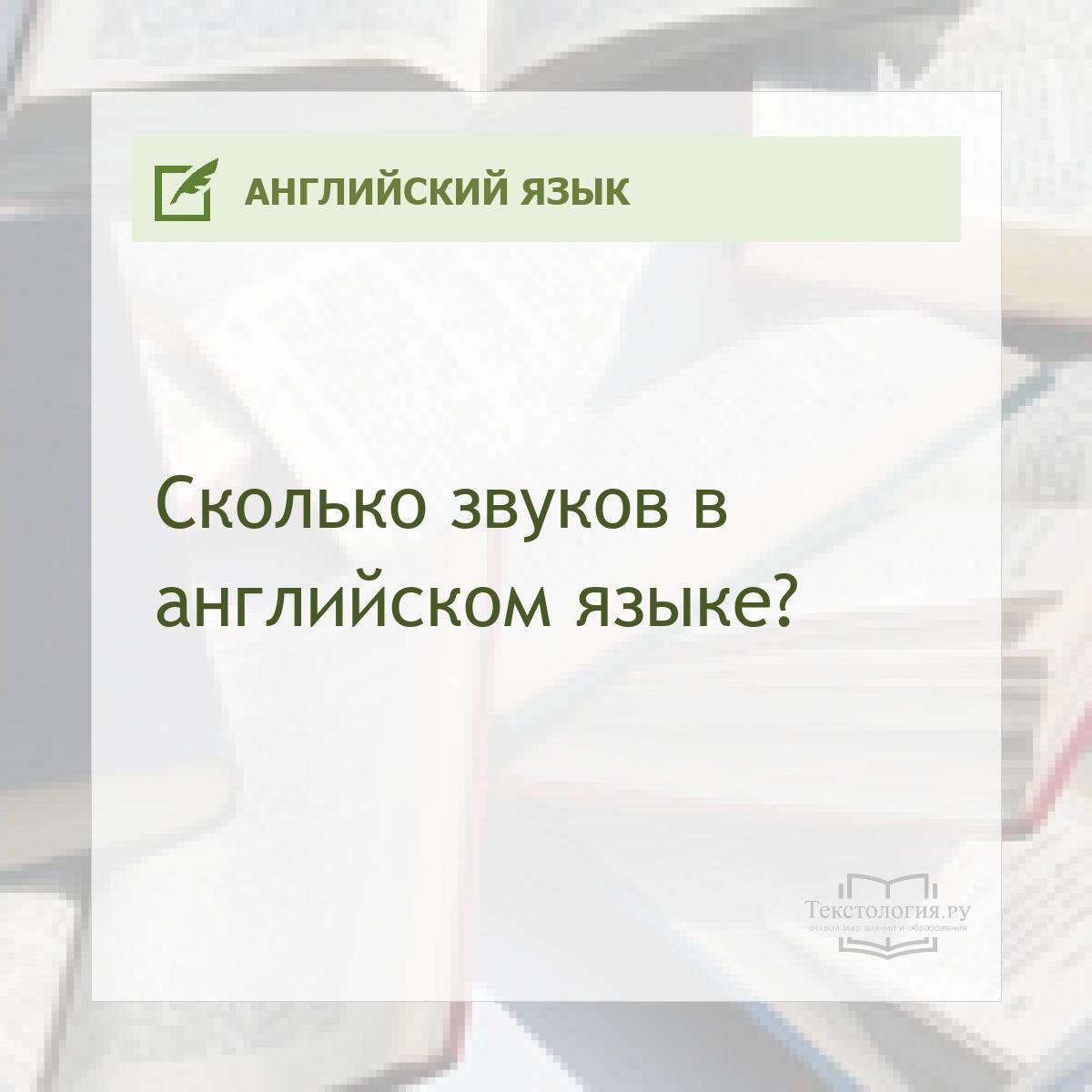 Сколько звуков в английском языке?
