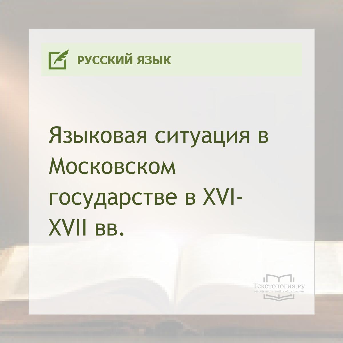 Языковая ситуация в Московском государстве в XVI— XVII вв.