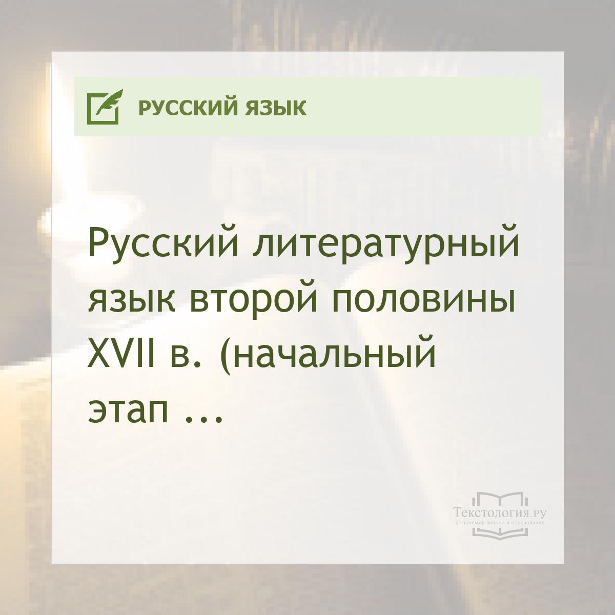 Русский литературный язык второй половины XVII в. (начальный этап формирования русской нации)